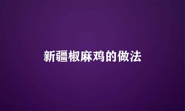 新疆椒麻鸡的做法