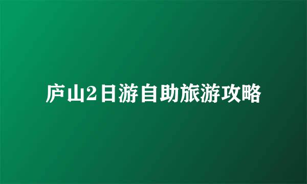 庐山2日游自助旅游攻略