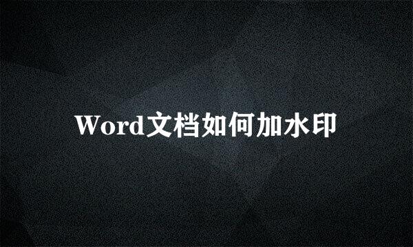 Word文档如何加水印