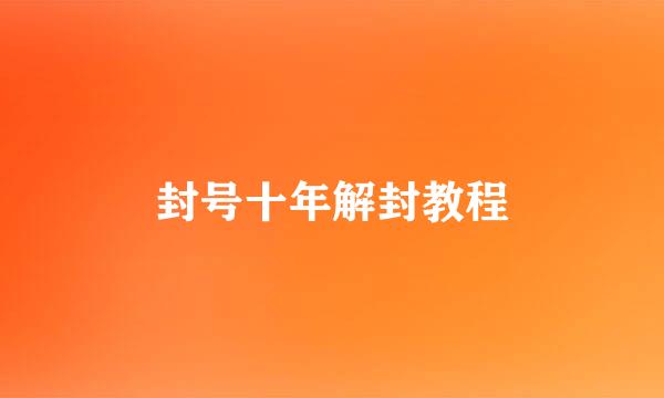 封号十年解封教程