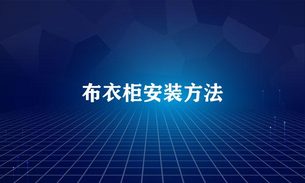 布衣柜安装方法