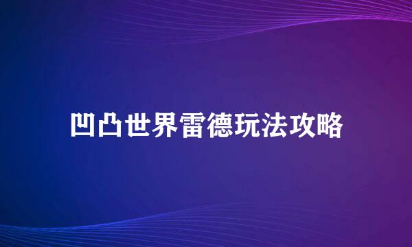 凹凸世界雷德玩法攻略