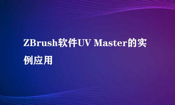 ZBrush软件UV Master的实例应用