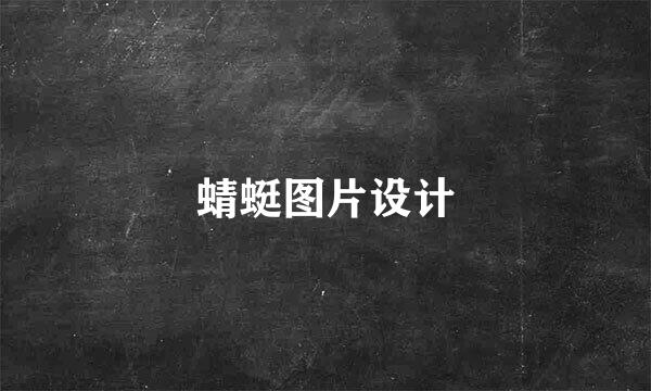 蜻蜓图片设计