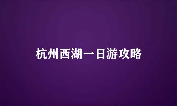 杭州西湖一日游攻略