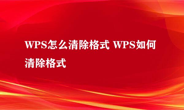 WPS怎么清除格式 WPS如何清除格式
