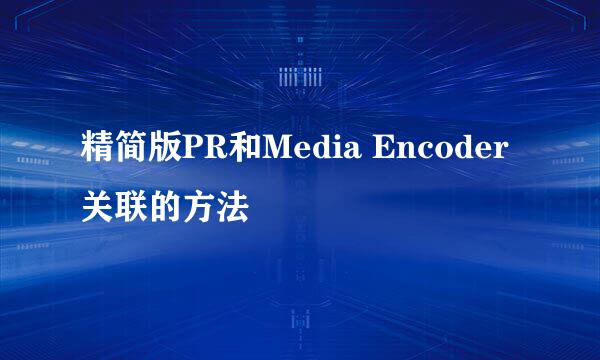 精简版PR和Media Encoder关联的方法