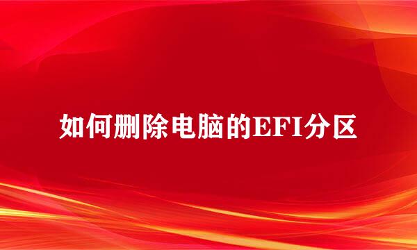 如何删除电脑的EFI分区