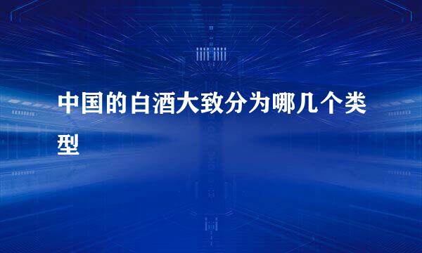 中国的白酒大致分为哪几个类型
