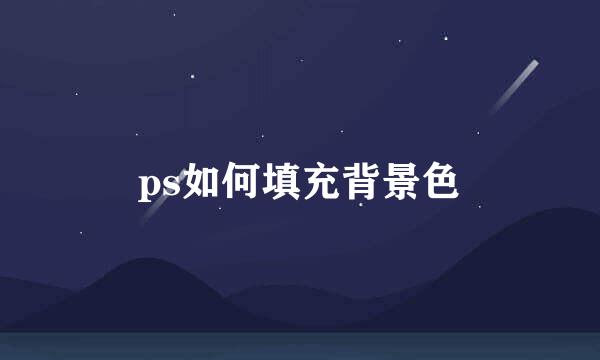ps如何填充背景色