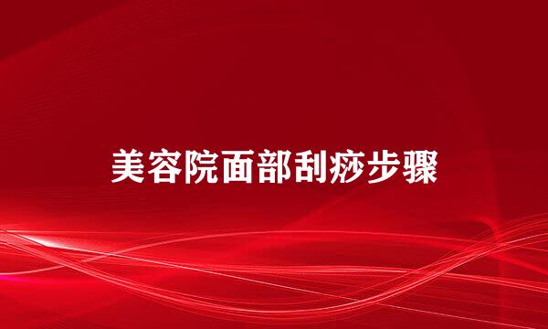 美容院面部刮痧步骤