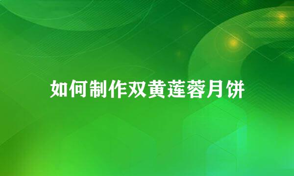 如何制作双黄莲蓉月饼