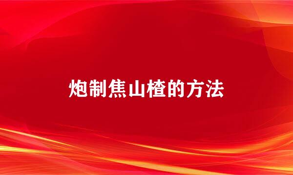 炮制焦山楂的方法
