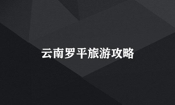 云南罗平旅游攻略
