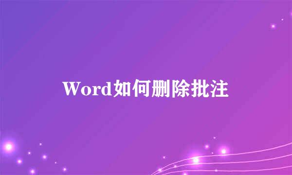 Word如何删除批注