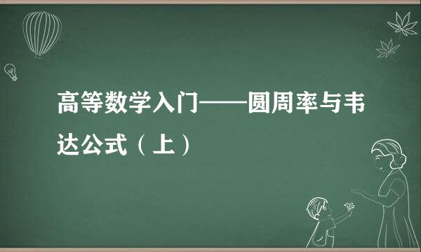 高等数学入门——圆周率与韦达公式（上）