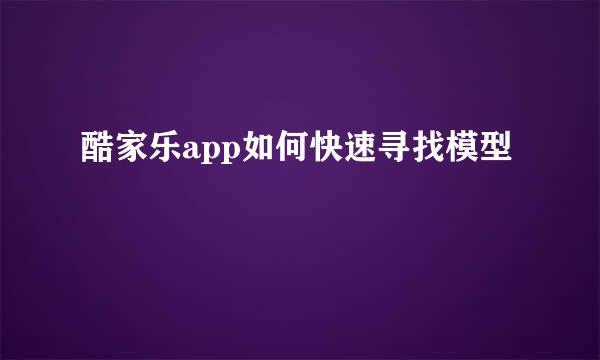 酷家乐app如何快速寻找模型