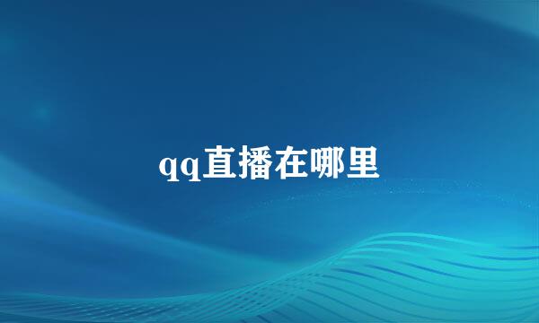 qq直播在哪里