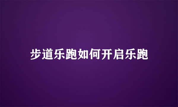 步道乐跑如何开启乐跑