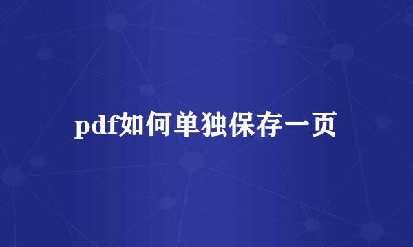 pdf如何单独保存一页