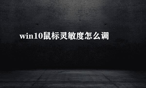 win10鼠标灵敏度怎么调