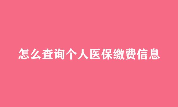 怎么查询个人医保缴费信息