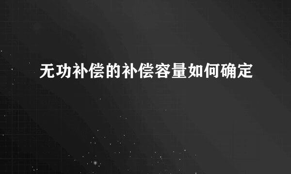 无功补偿的补偿容量如何确定