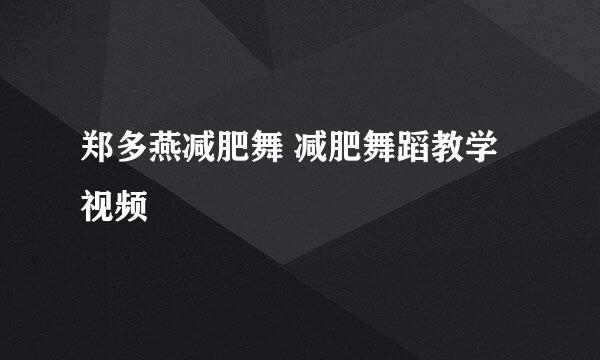 郑多燕减肥舞 减肥舞蹈教学视频