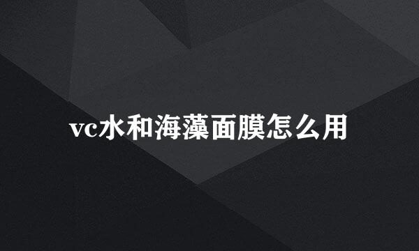 vc水和海藻面膜怎么用