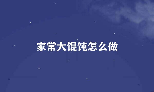 家常大馄饨怎么做