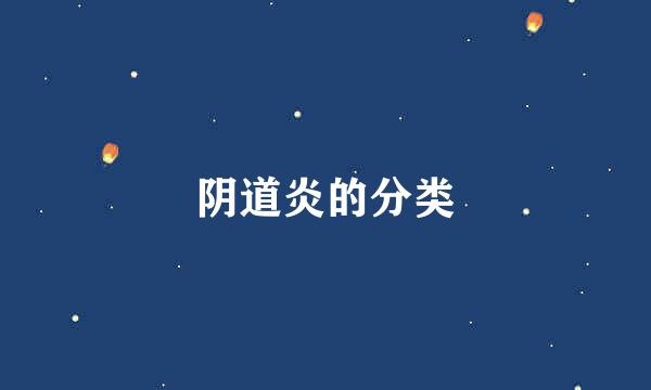 阴道炎的分类