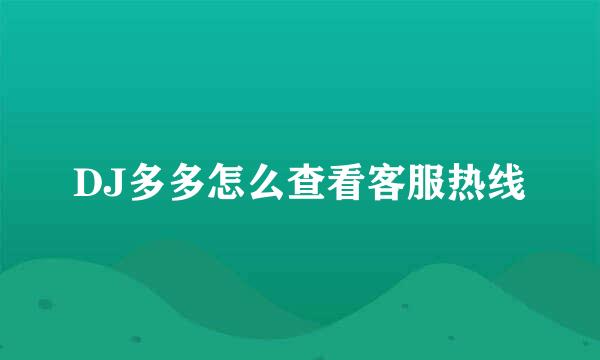 DJ多多怎么查看客服热线