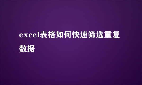 excel表格如何快速筛选重复数据