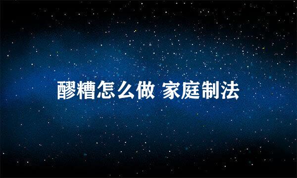 醪糟怎么做 家庭制法