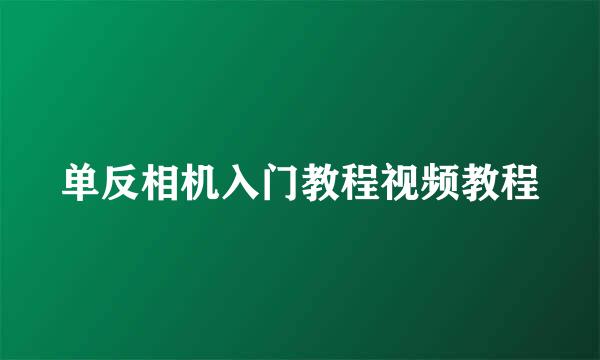 单反相机入门教程视频教程