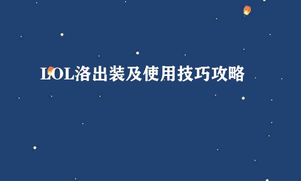LOL洛出装及使用技巧攻略