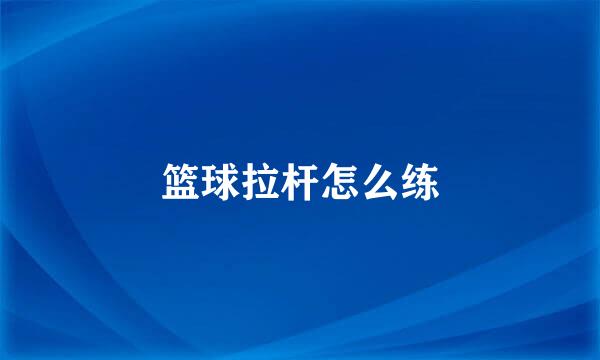 篮球拉杆怎么练