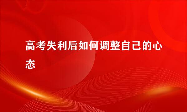 高考失利后如何调整自己的心态