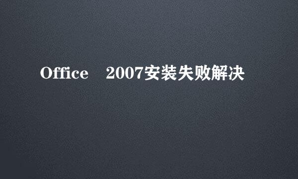 Office 2007安装失败解决