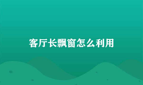 客厅长飘窗怎么利用