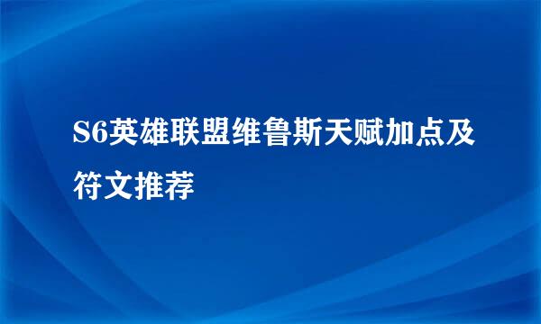 S6英雄联盟维鲁斯天赋加点及符文推荐