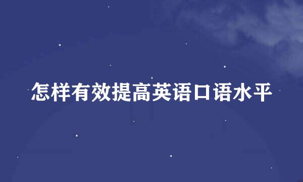 怎样有效提高英语口语水平