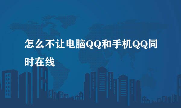 怎么不让电脑QQ和手机QQ同时在线
