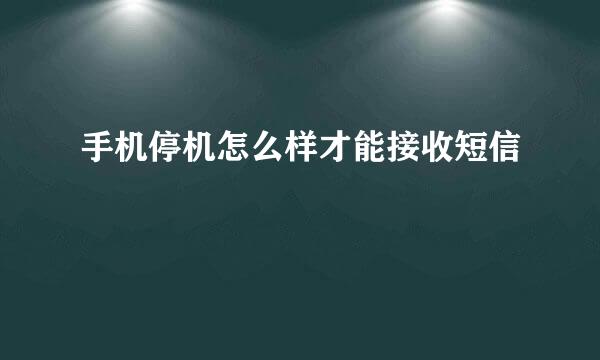 手机停机怎么样才能接收短信