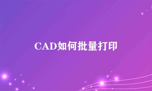 CAD如何批量打印