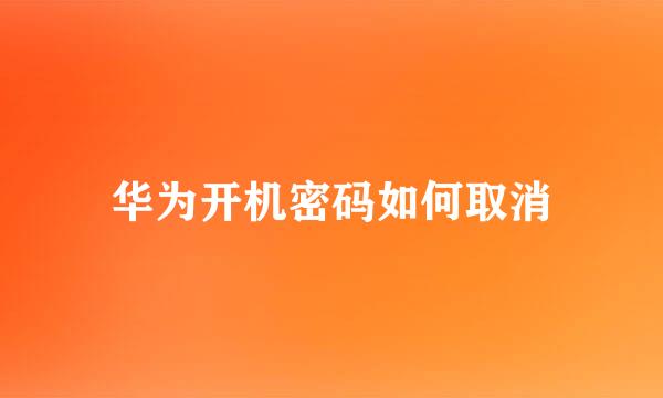 华为开机密码如何取消