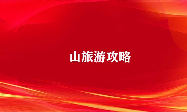 崀山旅游攻略