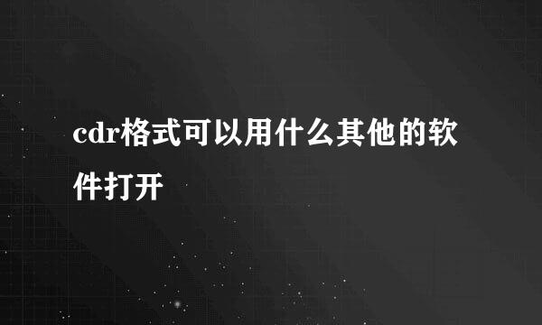 cdr格式可以用什么其他的软件打开