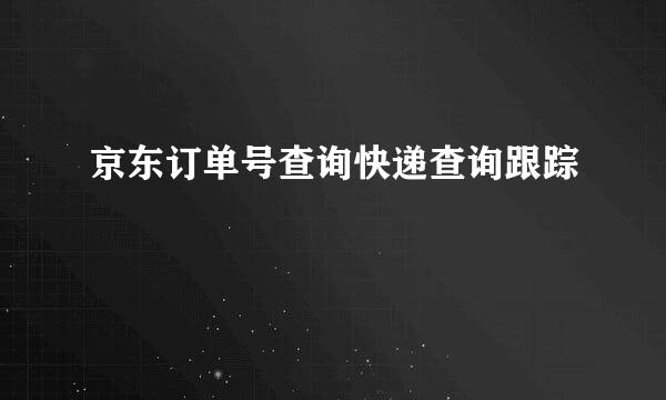 京东订单号查询快递查询跟踪