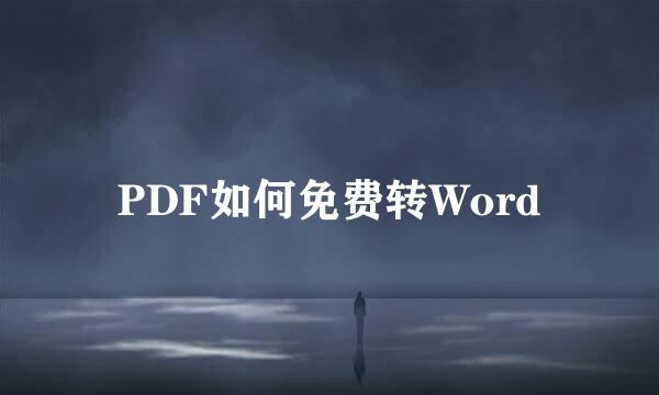 PDF如何免费转Word